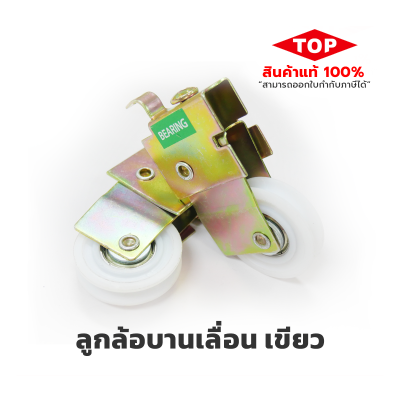 top ลูกล้อบานเลื่อนเดี่ยว เขียว top ลูกล้อบานเลื่อนเดี่ยว เขียว
