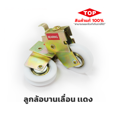 TOP ลูกล้อบานเลื่อนเดี่ยว แดง TOP ลูกล้อบานเลื่อนเดี่ยว แดง