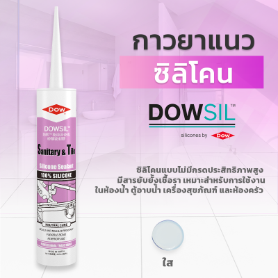 ซิลิโคนยาแนว DOWSIL™ Sanitary & Tile