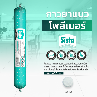 ชีสต้า โพลีเมอร์ ยาแนว 600 มิลลิลิตร