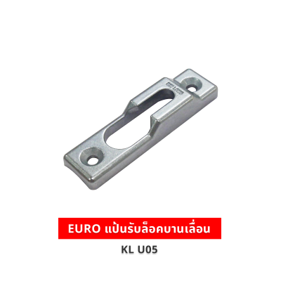 EURO แป้นรับล็อคบานเลื่อน  KL U05