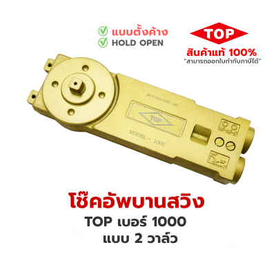 TOP โช้คประตูบานสวิง [2วาล์ว]