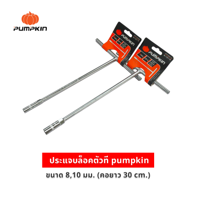 ประแจตัวที ตัวที ตัวT ด้ามขันตัวที  บล็อกตัวที PUMPKIN  ยาว 300 mm. ขนาด  8 / 10 mm.