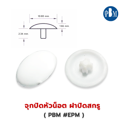 พลาสติกปิดหัวน็อต ฝาปิดสกรู สีดำ,สีอบขาว PBM #EPM