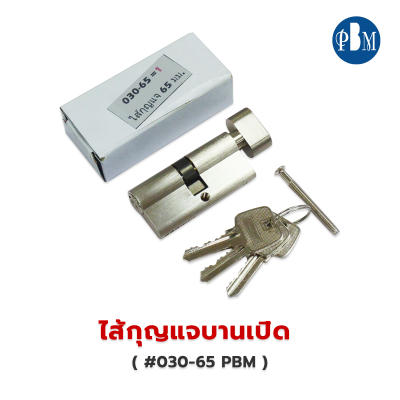 ไส้กุญแจบานเปิด PBM #030-65