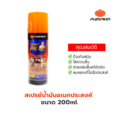 PUMPKIN น้ำมันครอบจักรวาล น้ำมันอเนกประสงค์ PK 40 ขนาด 200 / 400 มล. โซแน็ก สเปรย์อเนกประสงค์