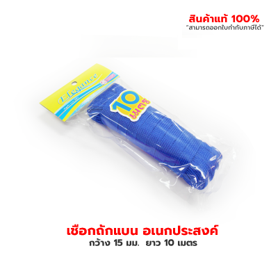 เชือกอเนกประสงค์ เชือกถักแบน อเนกประสงค์ 15 มม.  ยาว 10 เมต