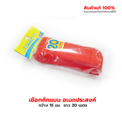 เชือกอเนกประสงค์ เชือกถักแบน อเนกประสงค์ 15 มม.  ยาว 20 เมตร
