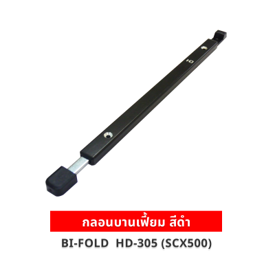 กลอนบานเฟี้ยม สีดำ รุ่น HD-305 (SCX500) มีหลายขนาด (25, 50, 75, 100, 125 ซม.) สำหรับประตูบานเฟี้ยม/บานเลื่อน