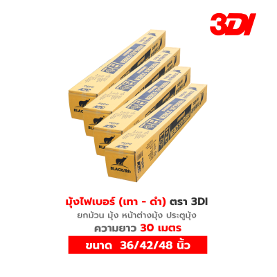 มุ้งลวดไฟเบอร์ 3DI (ยกม้วน 30 เมตร) มีสีดำ/เทา หน้ากว้าง 36/42/48 นิ้ว มุ้งกันยุงคุณภาพสูง เหนียว ทนทาน