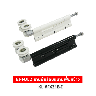 BI-FOLD บานพับล้อบนบานเฟี้ยมข้าง KL #FXZ1B-I