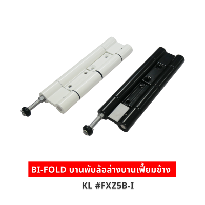 BI-FOLD บานพับล้อล่างบานเฟี้ยมข้าง KL #FXZ5B-I