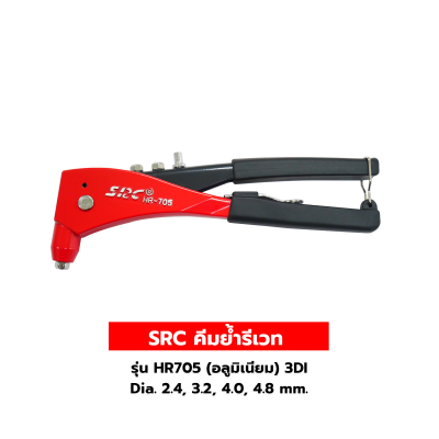 SRC คีมย้ำรีเวท รุ่น HR705 (อลูมิเนียม) 3DI
