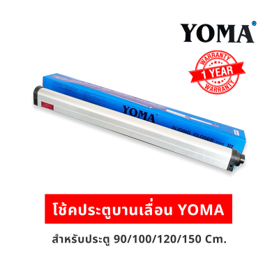โช้คประตูบานเลื่อน YOMA โช้คประตูบานเลื่อนอันดับหนึ่ง ของประเทศไทย