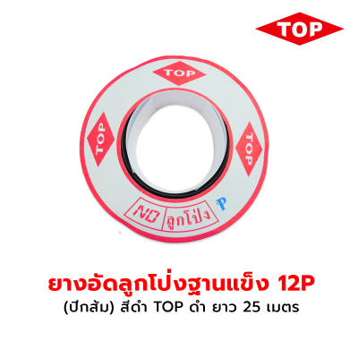 TOP ยางอัดลูกโป่งฐานแข็ง 12P สีดำ TOP ยางอัดลูกโป่งฐานแข็ง 12P สีดำ