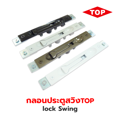 lock Swing กลอนประตูบานสวิง TOP