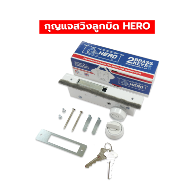 HERO กุญแจล็อคประตูกระจกบานสวิง