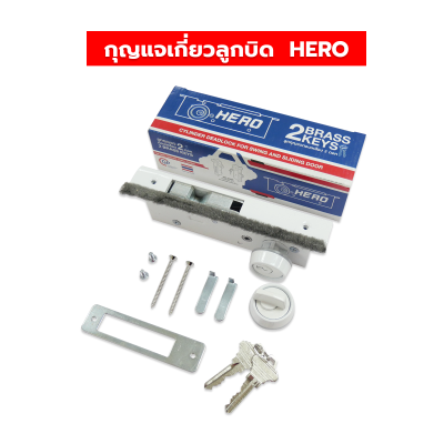 HERO กุญแจเกี่ยวลูกบิดบานเลื่อน