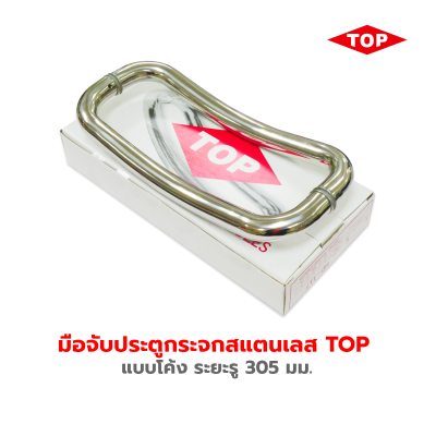 มือจับประตูกระจกสแตนเลส TOP