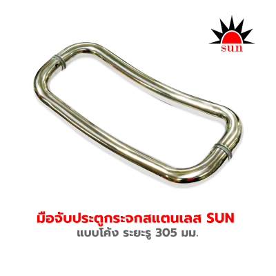 มือจับประตูกระจกสแตนเลส SUN  แบบโค้ง
