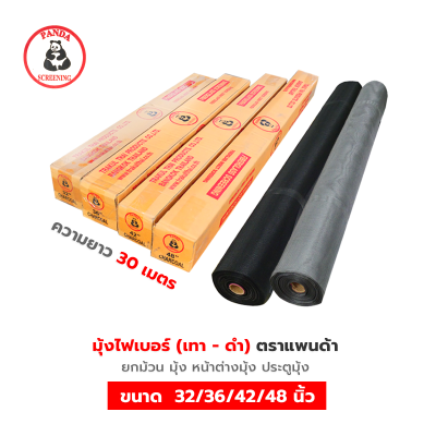 มุ้งไฟเบอร์ 30 เมตร ตราแพนด้า