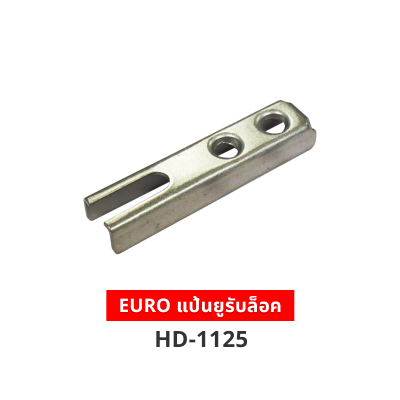 EURO แป้นยูรับล็อค HD-1125