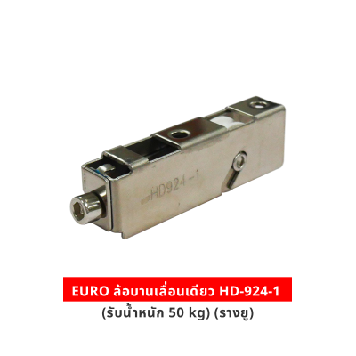 EURO ล้อบานเลื่อนเดี่ยว HD-924-1 (รับนน. 50 kg) (รางยู)