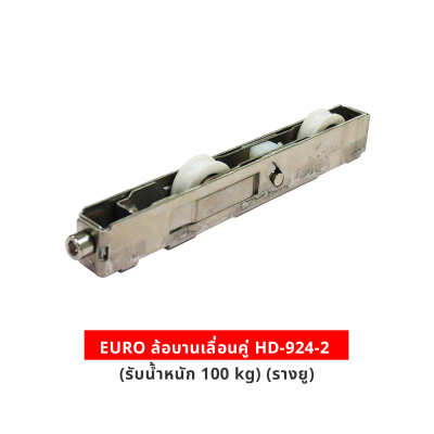 EURO ล้อบานเลื่อนคู่ HD-924-2 (รับนน. 100 kg) (รางยู)
