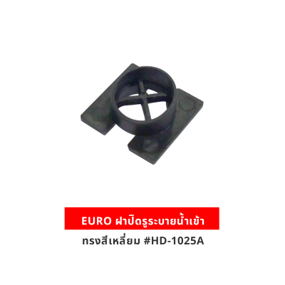 EURO ฝาปิดรูระบายน้ำเข้า ทรงสี่เหลี่ยม #HD-1025A