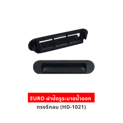 EURO ฝาปิดรูระบายน้ำออก ทรงรีกลม (HD-1021)