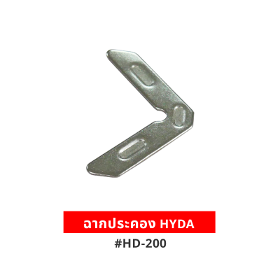 ฉากประคอง HYDA #HD-200