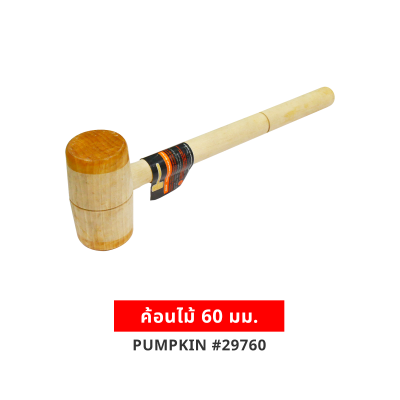 ค้อนไม้ 60 มม.PUMPKIN #29760