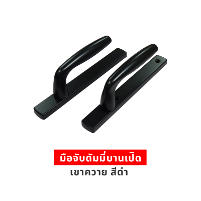 มือจับดัมมี่บานเปิดเขาควาย สีดำ