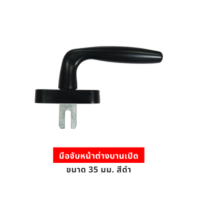 มือจับหน้าต่างบานเปิด 35มม. สีดำ