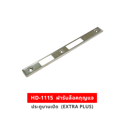 HD-1115  ฝารับล็อคกุญแจประตูบานเปิด (EXTRA PLUS)