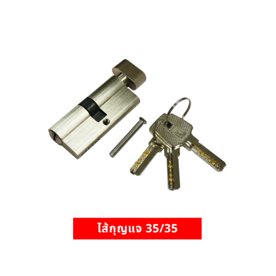 ไส้กุญแจ 35/35