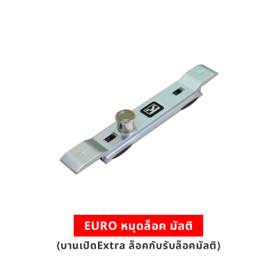 EURO หมุดล็อค มัลติ (บานเปิดExtra ล็อคกับรับล็อคมัลติ)