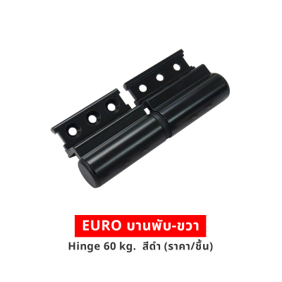 EURO บานพับ-ขวา Hinge 60 kg  สีดำ (ราคา/ชิ้น)