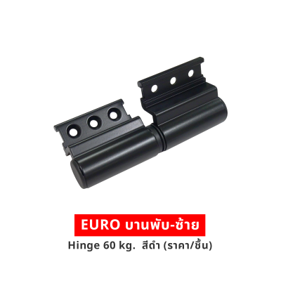 EURO บานพับ-ซ้าย Hinge 60 kg  สีดำ (ราคา/ชิ้น)
