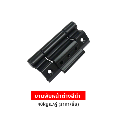บานพับหน้าต่างสีดำ 40kgs./คู่ (ราคา/ชิ้น)