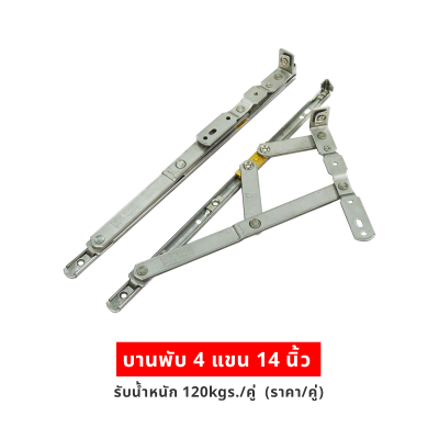 บานพับ 4แขน 14นิ้ว รับน้ำหนัก 120kgs/คู่  (ราคา/คู่)