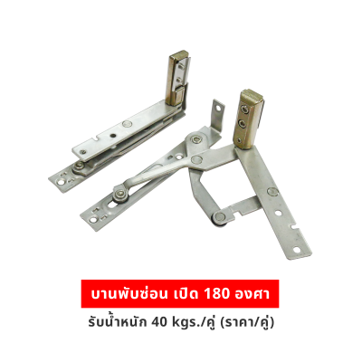 บานพับซ่อน เปิด 180 องศา รับน้ำหนัก 40kgs/คู่ (ราคา/คู่)