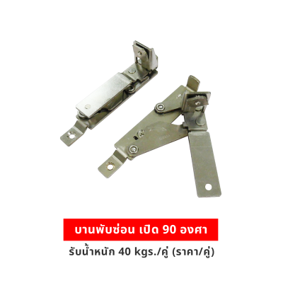 บานพับซ่อน เปิด 90 องศา รับน้ำหนัก 40kgs/คู่ (ราคา/คู่)