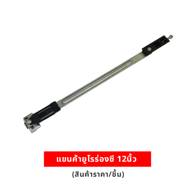 แขนค้ำยูโรร่องซี 12นิ้ว (ราคา/ชิ้น)