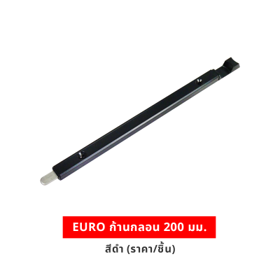 EURO ก้านกลอน 200 มม. สีดำ (ราคา/ชิ้น)