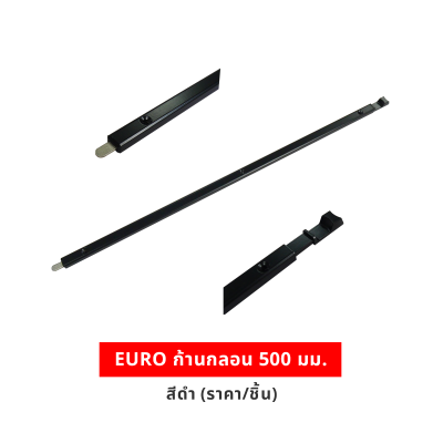 EURO ก้านกลอน 500 มม. สีดำ (ราคา/ชิ้น)