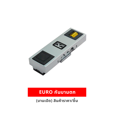 EURO กันบานตก (บานเปิด) (ราคา/ชิ้น)