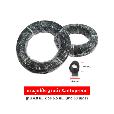 ยางลูกโป่ง Santoprene  ฐาน 4.8 มม x วง 6.5 มม (50 ม.) S76350