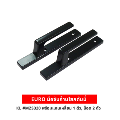 EURO มือจับก้านโยกดัมมี่ สีดำ KL #MZS320 พร้อมแกนเหลี่ยม 1 ตัว, น็อต 2 ตัว