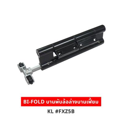 BI-FOLD บานพับล้อล่างบานเฟี้ยม สีดำ KL #FXZ5B
